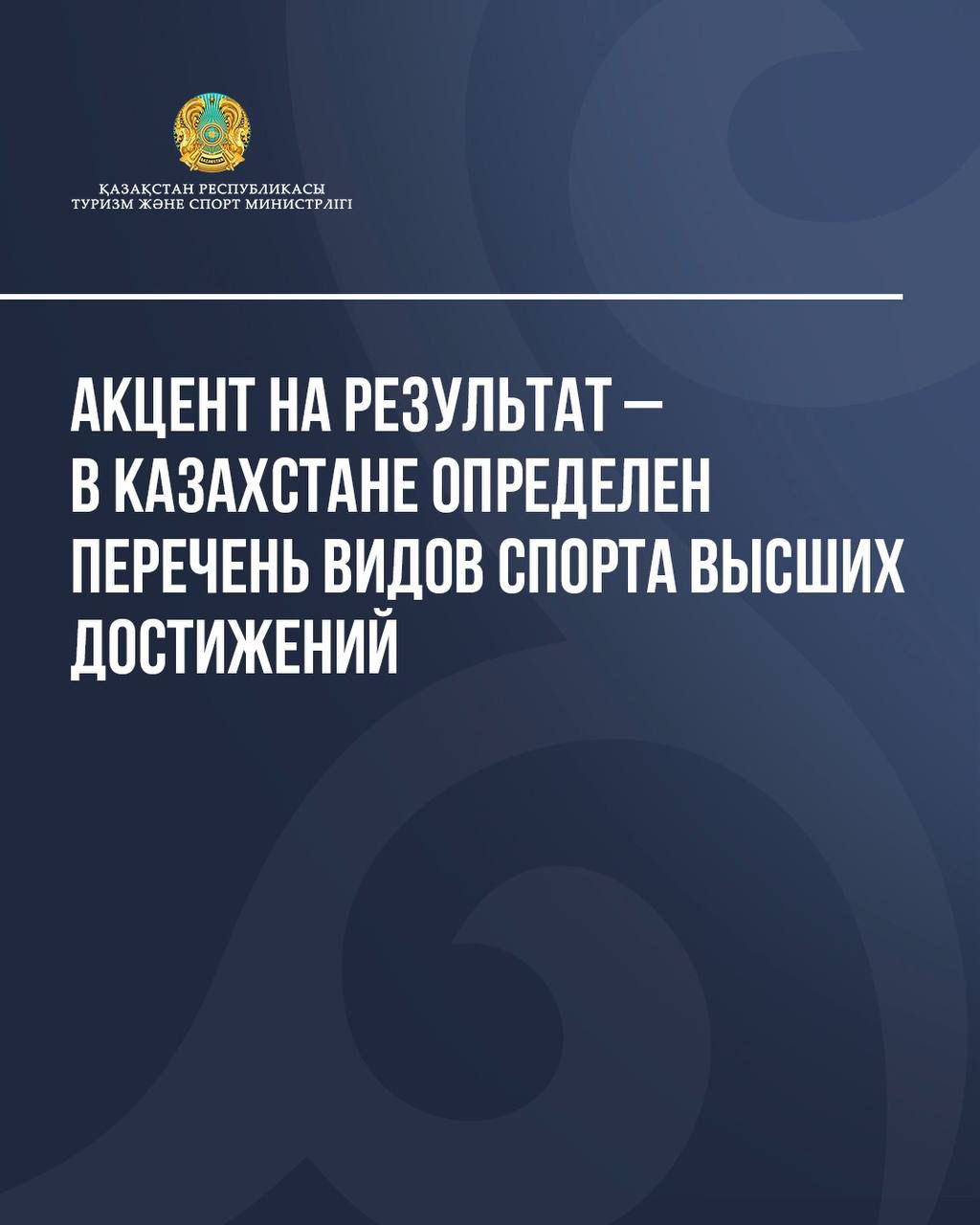 ?АКЦЕНТ НА РЕЗУЛЬТАТ — В КАЗАХСТАНЕ ОПРЕДЕЛЁН ПЕРЕЧЕНЬ ВИДОВ СПОРТА ВЫСШИХ ДОСТИЖЕНИЙ