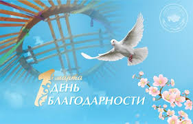 От всей души поздравляем с 1 марта - Днем благодарности!
